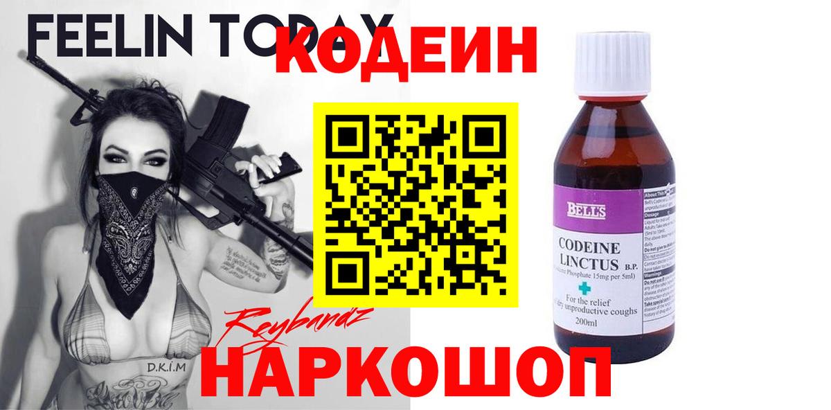 Кодеин Purple Drank Джанкой